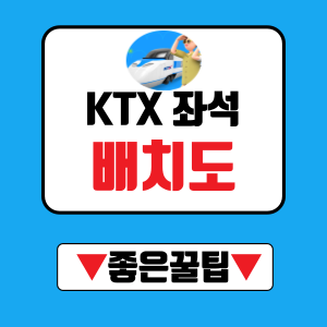 KTX 좌석을 선택할 때 고려할 다양한 팁들을 조용한 자리, 넓은 자리, 콘센트가 있는 자리, 눈부심을 피할 수 있는 자리, 풍경 감상에 좋은 자리, 입석의 꿀팁으로 나눠서 알려드리겠습니다.