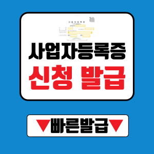 사업자등록증은 사업을 운영하는 개인 또는 법인이 관할 세무서에 사업자등록을 완료한 후 발급받는 공식 문서입니다. 이 문서에는 상호, 대표자명, 사업장 소재지, 업종, 부가가치세 납세자 번호 등이 포함됩니다. 사업자등록증은 세금계산서 발행, 정부 지원 사업 신청, 금융 거래 등에서 중요한 역할을 합니다.