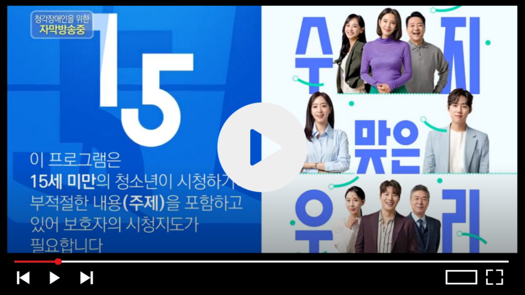 수지맞은우리 예고편 다시보기 재방송 등장인물 하이라이트 (+무료)