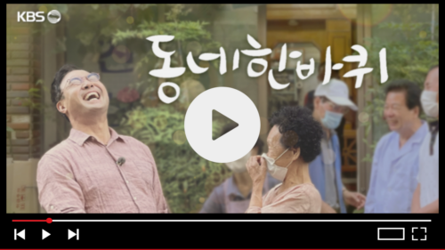 위치 10월 26일 방송정보는 방송홈페이지에서 빠르게 확인가능합니다. 동네 한 바퀴는 KBS 1TV에서 방영되는 대표적인 다큐멘터리로, 한국의 동네와 지역사회의 소소한 일상과 따뜻한 이야기를 소개하며, 동네한바퀴 오늘 촬영지 TV속으로 바로가기 및 이 프로그램은 각 지역의 숨은 매력을 찾아내어, 시청자에게 공감을 줍니다! lifekeep.kr