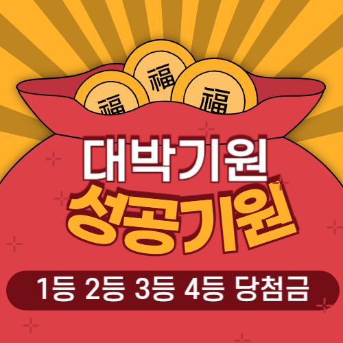 행복드림 로또 645 당첨번호 조회 요번 회차 당첨금 1등 2등 3등 4등 수령액은