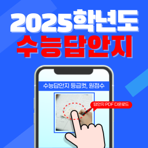 2025학년도 수능 답안지 다운로드 등급컷 원점수 조회