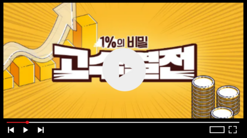 1%의 비밀 고수열전 TV속 정보 바로가기