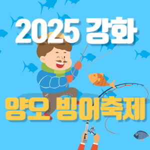 2025 강화 양오 빙어축제 기본정보 입장료 운영시간