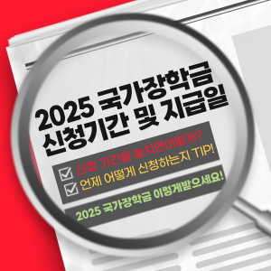 2025 국가장학금 신청기간, 신청 및 지급일