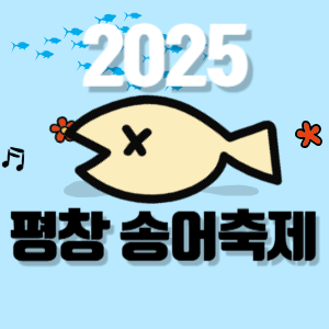 2025 평창 송어축제 기본정보 예약 방법 입장료, 주요 프로그램