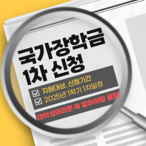 국가장학금 1차 신청 방법 대학생이라면 꼭 알아야 할 꿀팁!