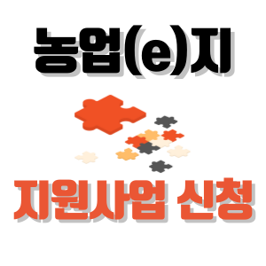 농업e지 지원사업 신청 방법 홈페이지 (+농협eg, 농업eg)