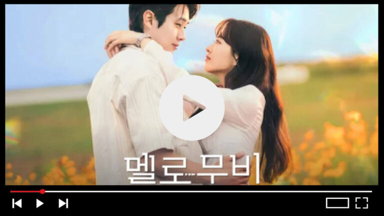 멜로무비 드라마 몇부작 등장인물 줄거리 +넷플릭스