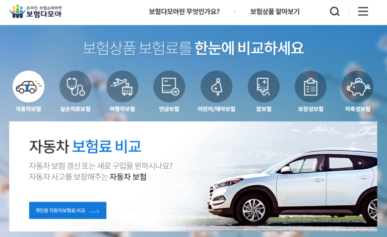 자동차 보험 비교 사이트 바로가기 | 같은 보험인데 30만원 차이 난다고?