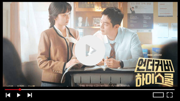 언더커버 하이스쿨 드라마 다시보기 ott 몇부작 원작