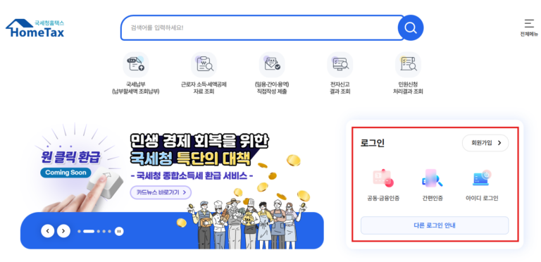 국세청 홈택스 홈페이지 바로가기 | 연말정산 환급, 모르면 손해봅니다