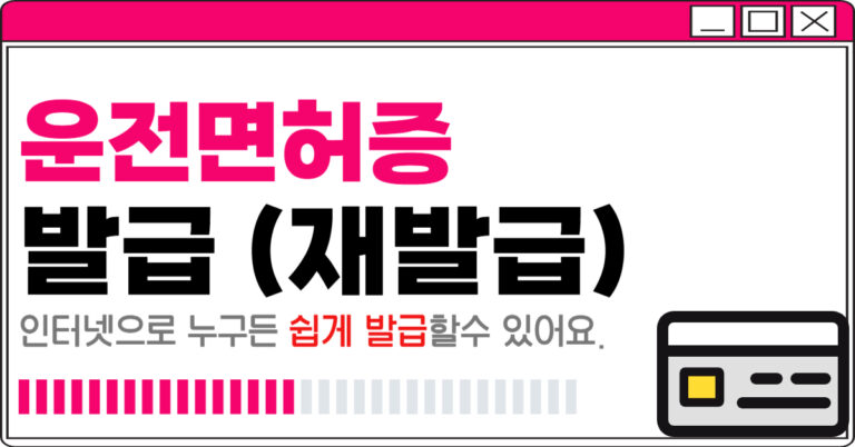 운전면허증 재발급 발급 인터넷 온라인