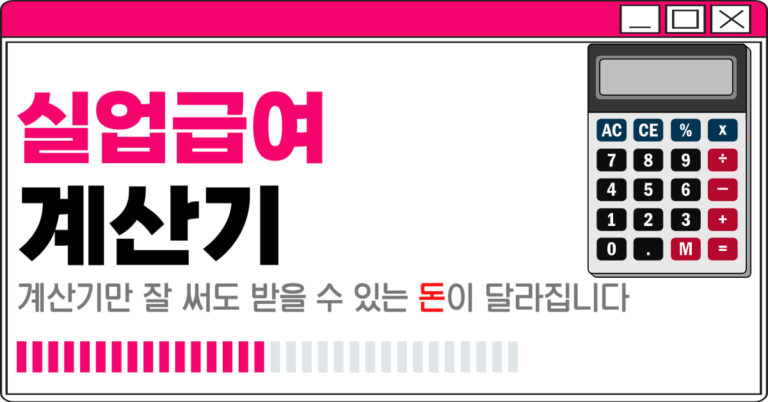 실업급여 계산기