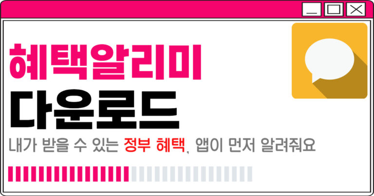 혜택알리미 다운로드