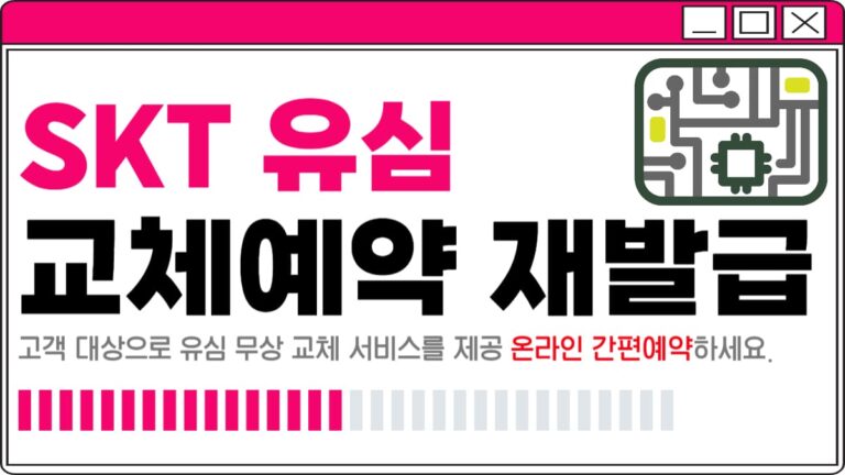 SKT 유심 무상 교체 예약