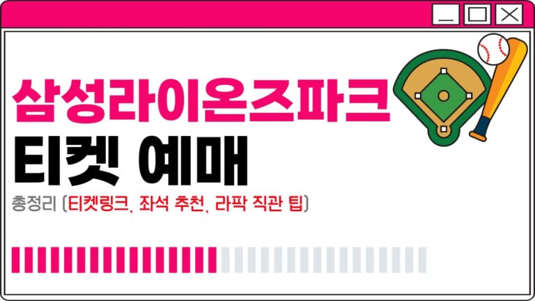삼성라이온즈파크 티켓 예매 방법