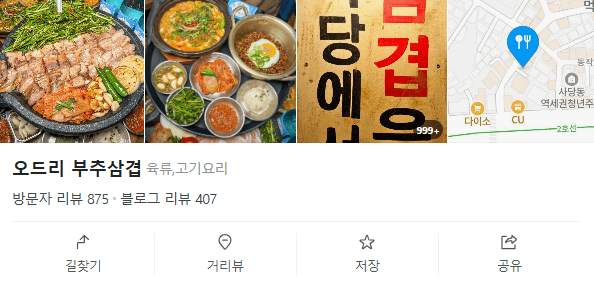 오늘N 사당역 꽃삼겹살집 (+위치, 가격)