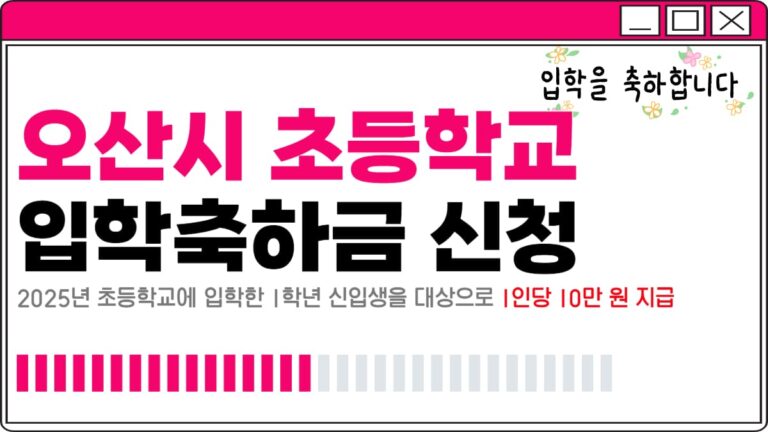 오산시 초등학교 입학축하금 신청