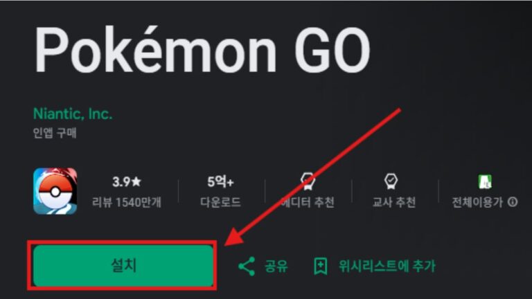 포켓몬고 설치 및 다운로드 방법 (2025년 최신)