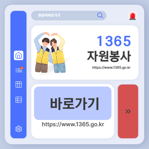 1365 자원봉사 포털 사이트 바로가기 (httpswww.1365.go.kr)