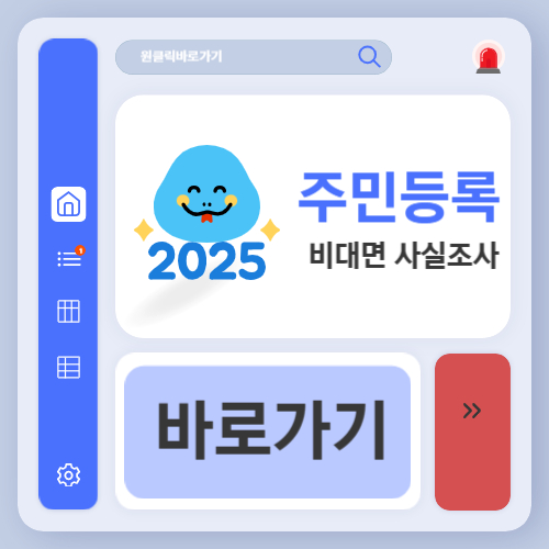 2025 주민등록 비대면 사실조사 참여 방법 (+정부24 이용법)