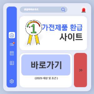 가전제품 환급 7월 2025 대상 및 조건 (+환급금 사이트 바로가기)