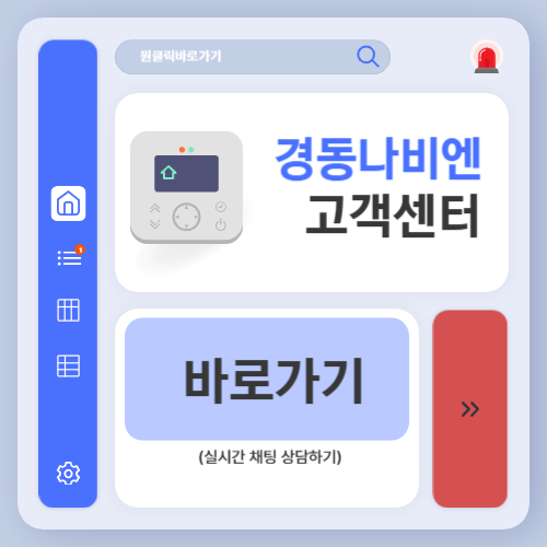 경동나비엔 서비스센터 고객센터 전화번호 AS 이전설치 신청 방법