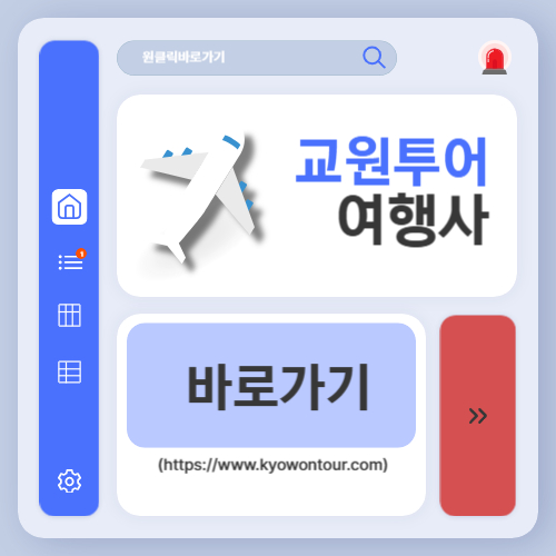 교원투어 여행사 홈페이지 바로가기 (httpswww.kyowontour.com)