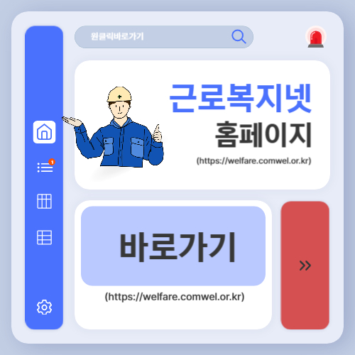 근로복지넷 홈페이지 바로가기 (httpswelfare.comwel.or.kr)