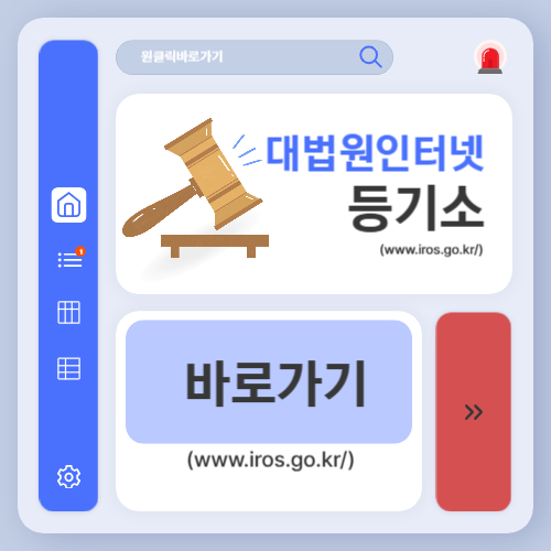 대법원 인터넷 등기소 홈페이지 바로가기 (www.iros.go.kr)
