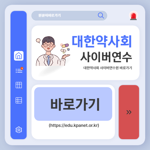 대한약사회 사이버연수원 바로가기 (httpsedu.kpanet.or.kr)