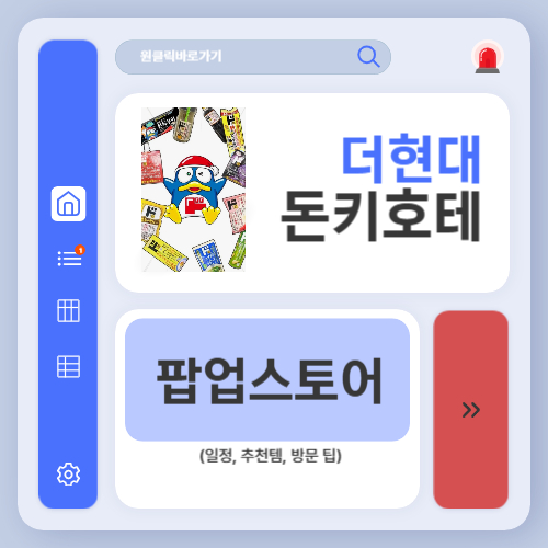 더현대 돈키호테 팝업스토어 총정리 (일정, 추천템, 방문 팁)