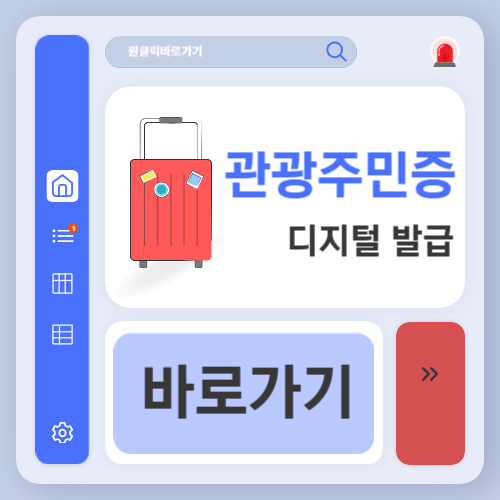 디지털 관광주민증 발급 방법 (+할인, 사용법, 혜택)
