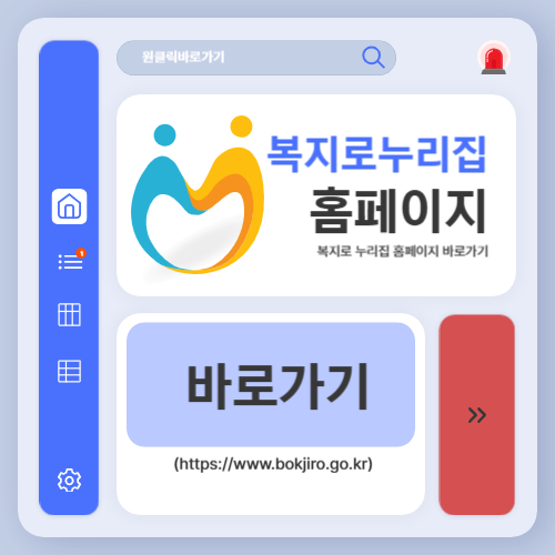 복지로 누리집 홈페이지 바로가기 (httpswww.bokjiro.go.kr)