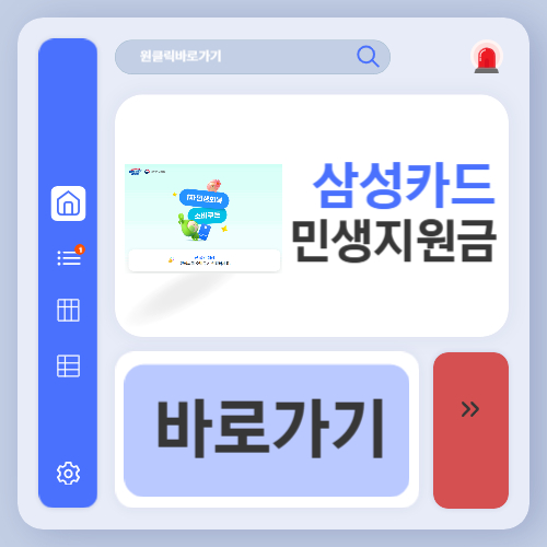 삼성카드 민생회복지원금 신청 바로가기