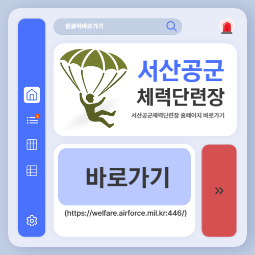 서산공군체력단련장 홈페이지 바로가기(httpswelfare.airforce.mil.kr446)