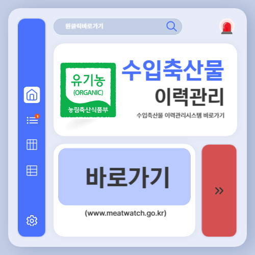 수입축산물 이력관리시스템 바로가기 (www.meatwatch.go.kr)