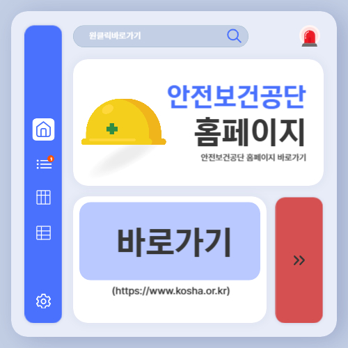 안전보건공단 홈페이지 바로가기 (httpswww.kosha.or.kr)