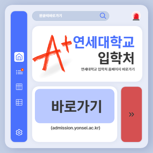 연세대학교 입학처 홈페이지 바로가기 (admission.yonsei.ac.kr)