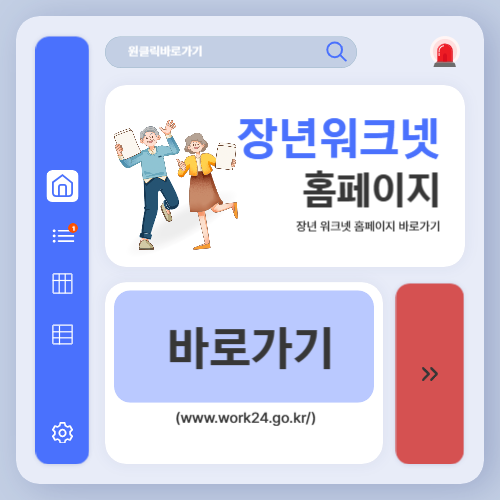 장년 워크넷 홈페이지 바로가기 (www.work24.go.kr)