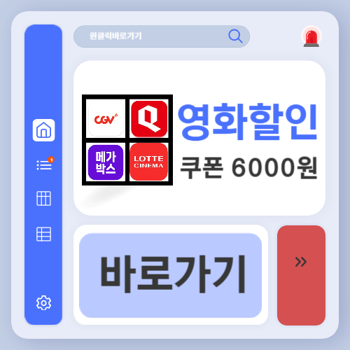 정부 영화 할인 쿠폰 6천원 받는 법 (+CGV, 롯데시네마, 메가박스, 씨네큐)