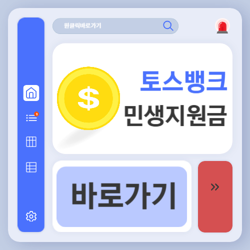토스뱅크 민생회복지원금 신청 방법 (+사용방법, 잔액확인 조회)