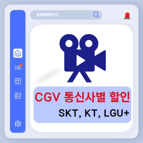 CGV 통신사별 할인 방법 예매 이벤트 정리 (SKT, KT, LGU+)