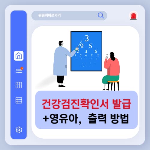 건강검진확인서 발급 방법 영유아 출력