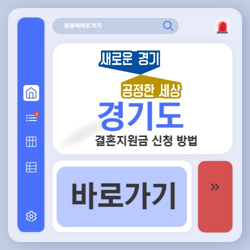 경기도 결혼지원금 신청 대상 신혼부부 청년부부 축하금