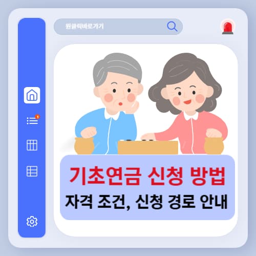 기초연금 신청 방법과 자격 조건, 신청 경로 안내