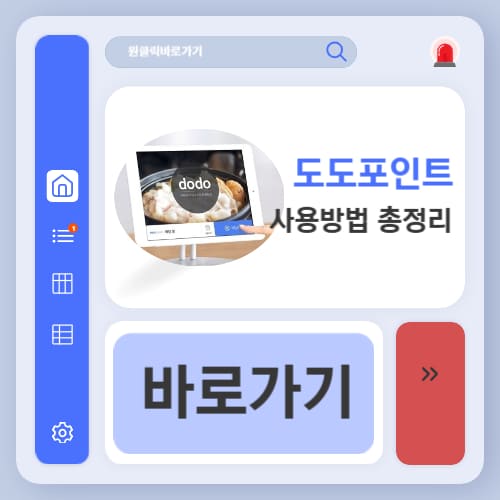 도도포인트 사용방법 사용처 조회 적립