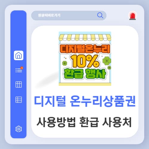 디지털 온누리상품권 사용방법과 환급 및 사용처