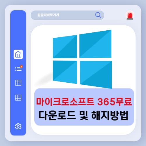 마이크로소프트 365 무료 체험 다운로드 및 해지 방법